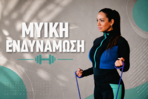 μυϊκή ενδυνάμωση